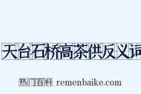 天台石桥高茶供反义词是什么意思的图片